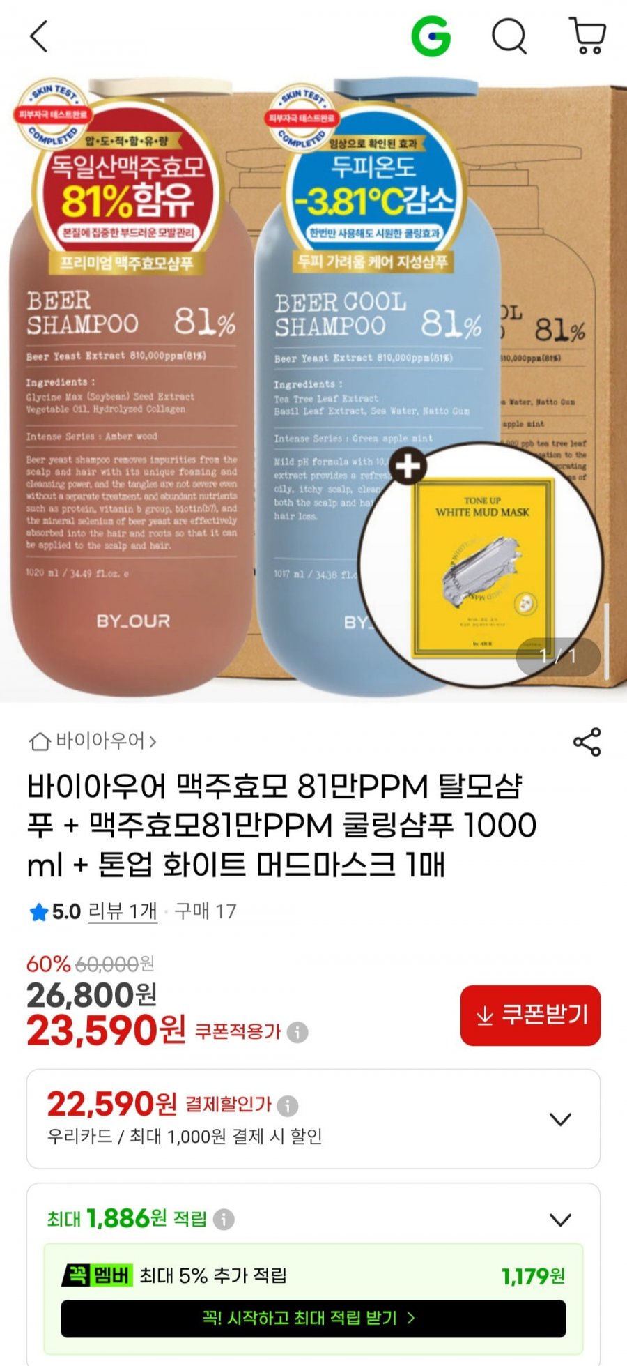 바이아우어 맥주효모 81만PPM 탈모샴푸 + 맥주효모81만PPM 쿨링샴푸 1000ml + 톤업 화이트 머드마스크 1매 (23,590원/무배)