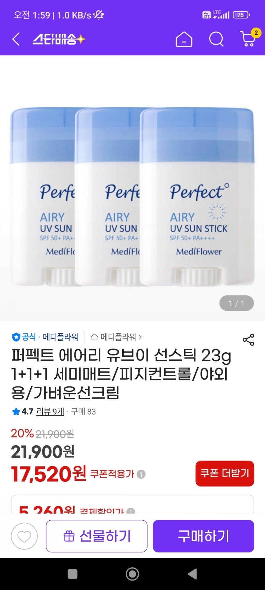 퍼펙트 에어리 유브이 선스틱 23g 1+1+1 (17,520원/무료)