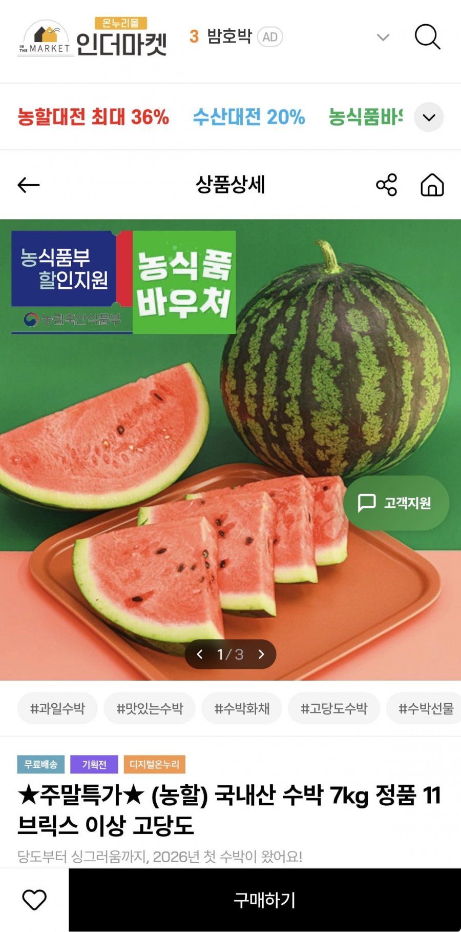 수박8kg 정품 11브릭스이상 (18,830원/무료)
