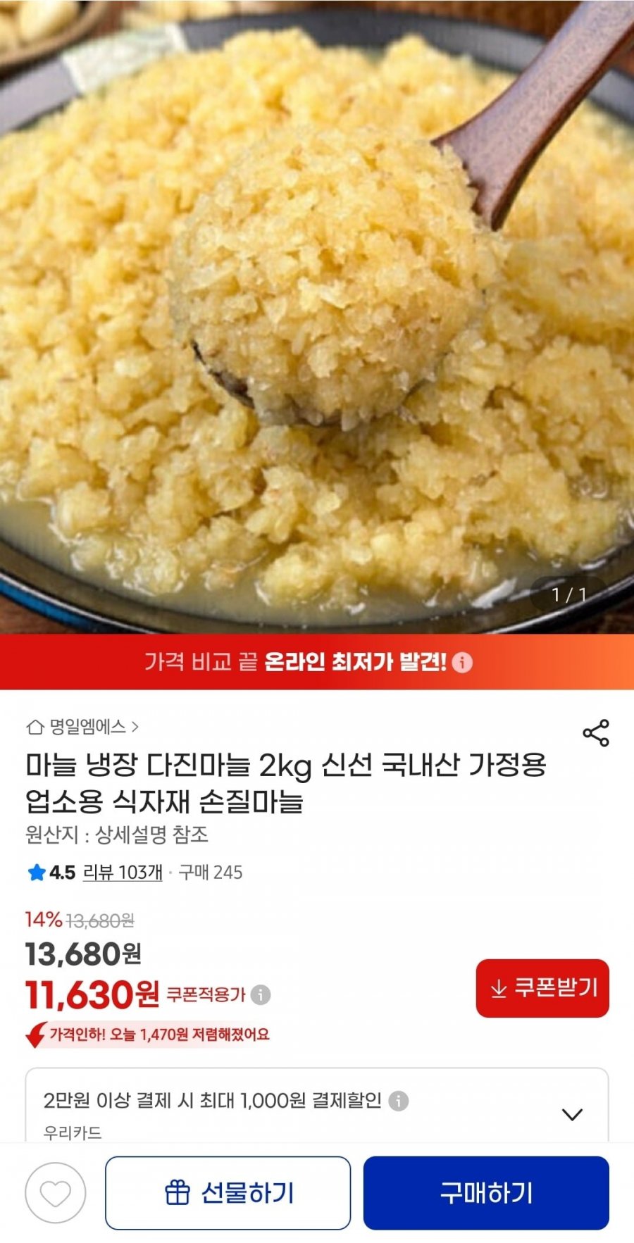 국내산 냉장 다진마늘 2kg (12,320원/무배)