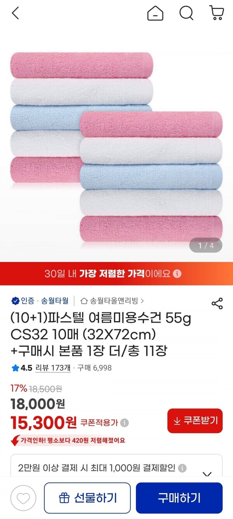 송월타올 파스텔 여름미용수건 55g (32X72cm) 10+1 (15,300원/무배)