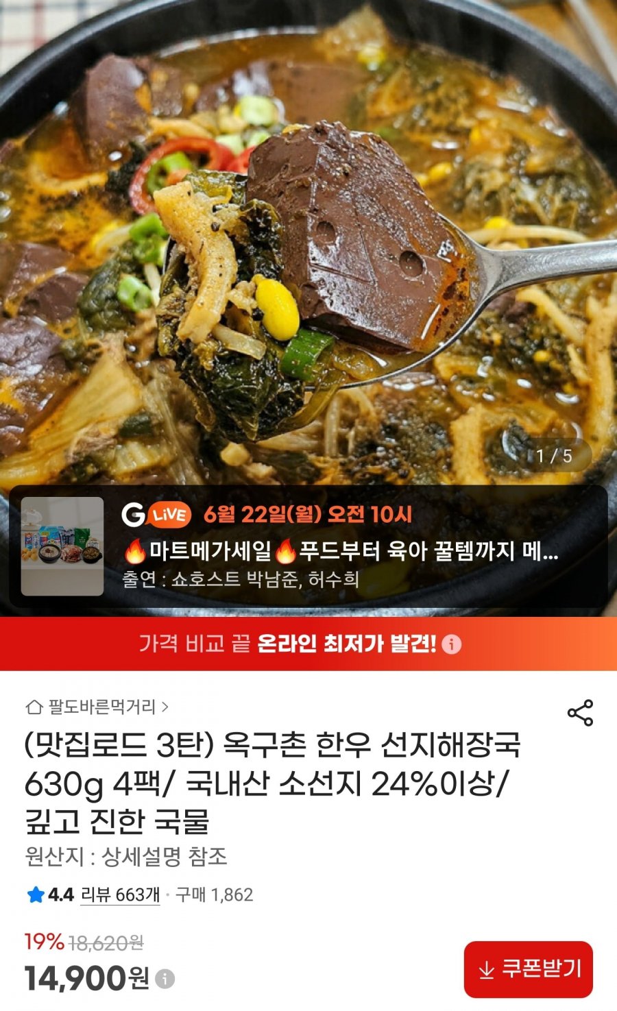 국내산 한우 선지해장국 630g 4팩 (14,900원/무료)