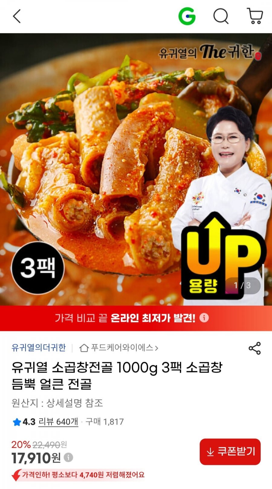 유귀열 소곱창전골 1000g 3팩 (총 6인분) (17,910원/무료)