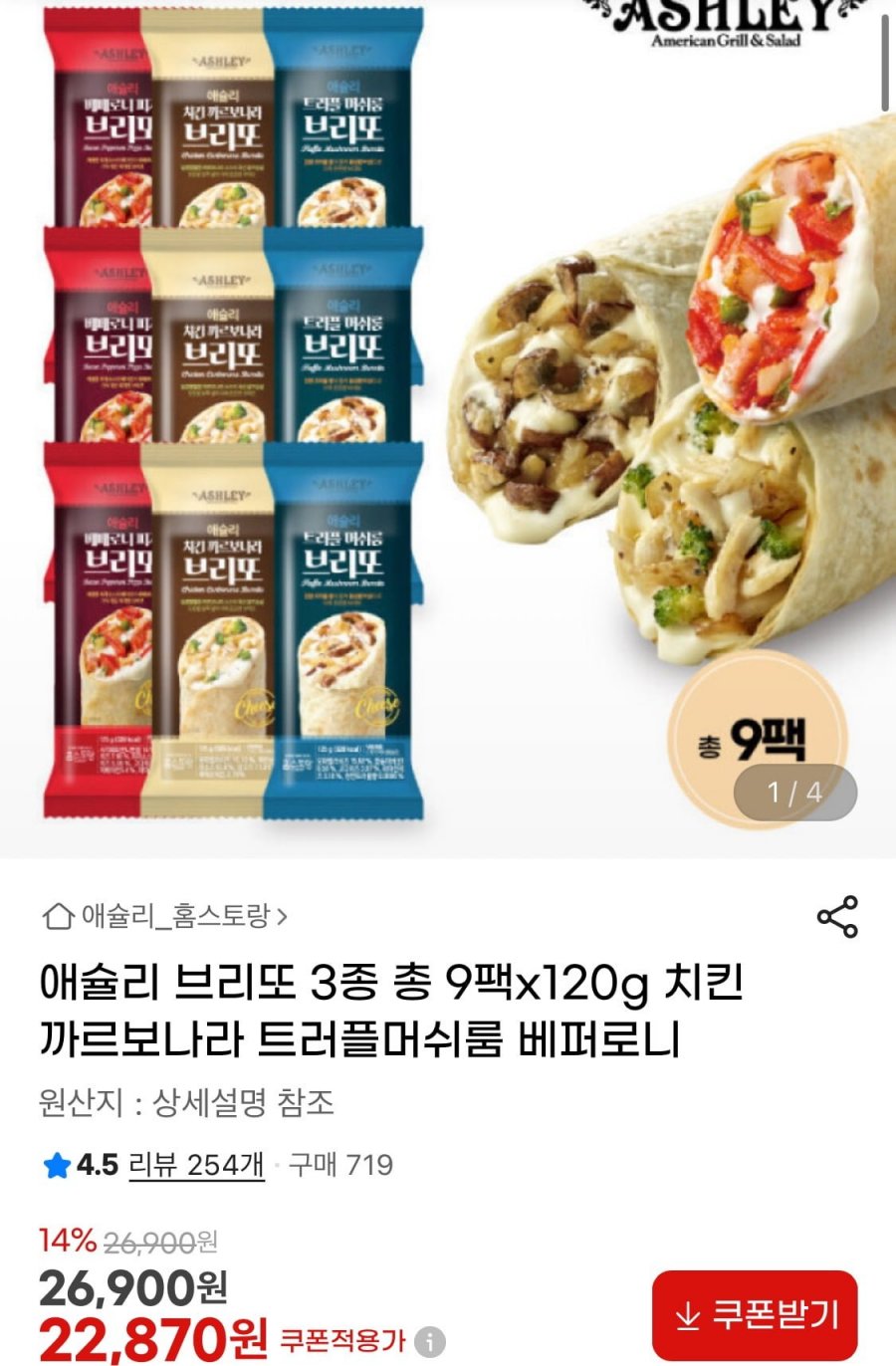 애슐리 브리또 3종 120g 총 9팩 (22,870원/무료)