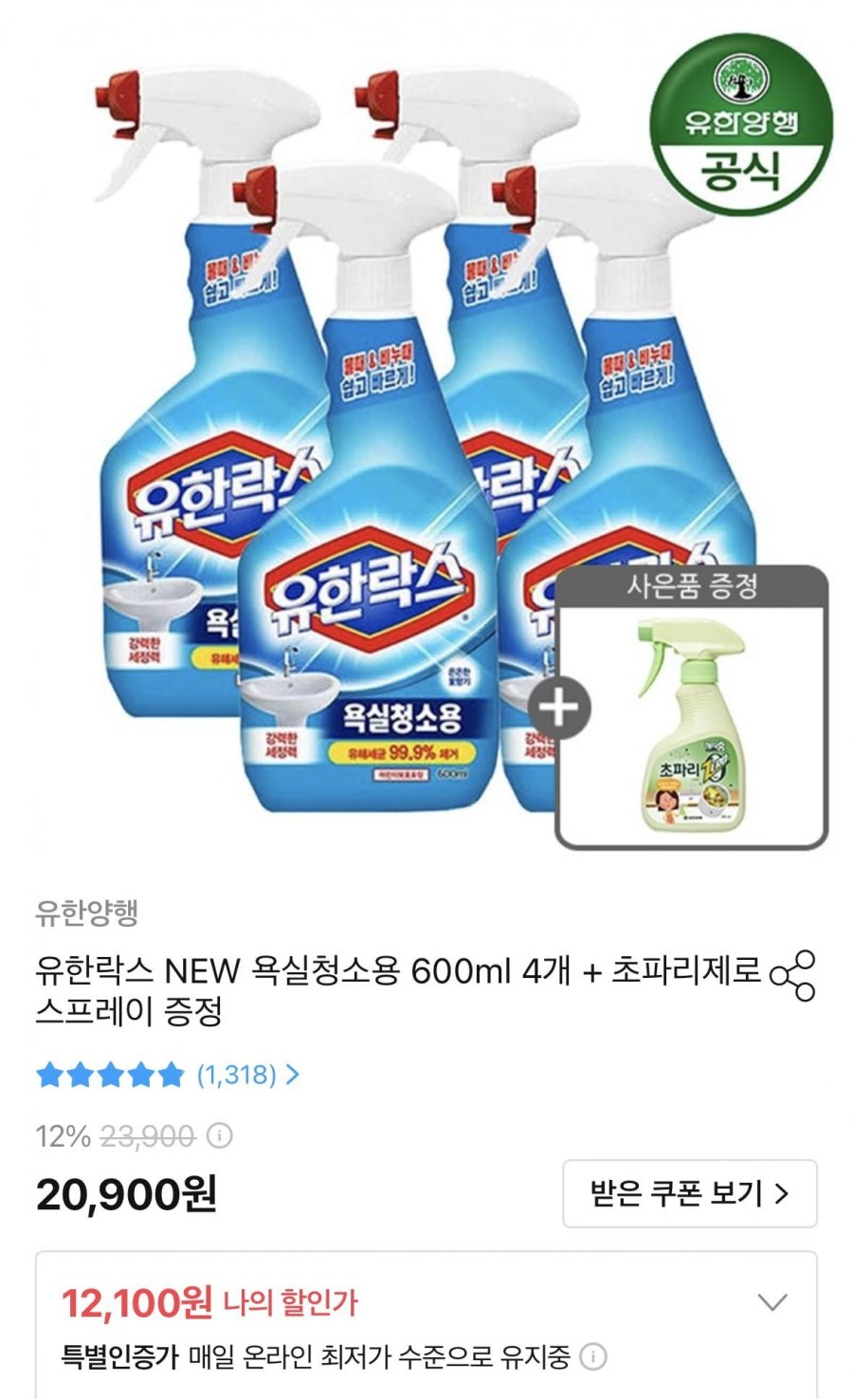 유한락스 욕실청소용 600ml 4개 + 초파리제로 스프레이 증정 (10,890원/무료)