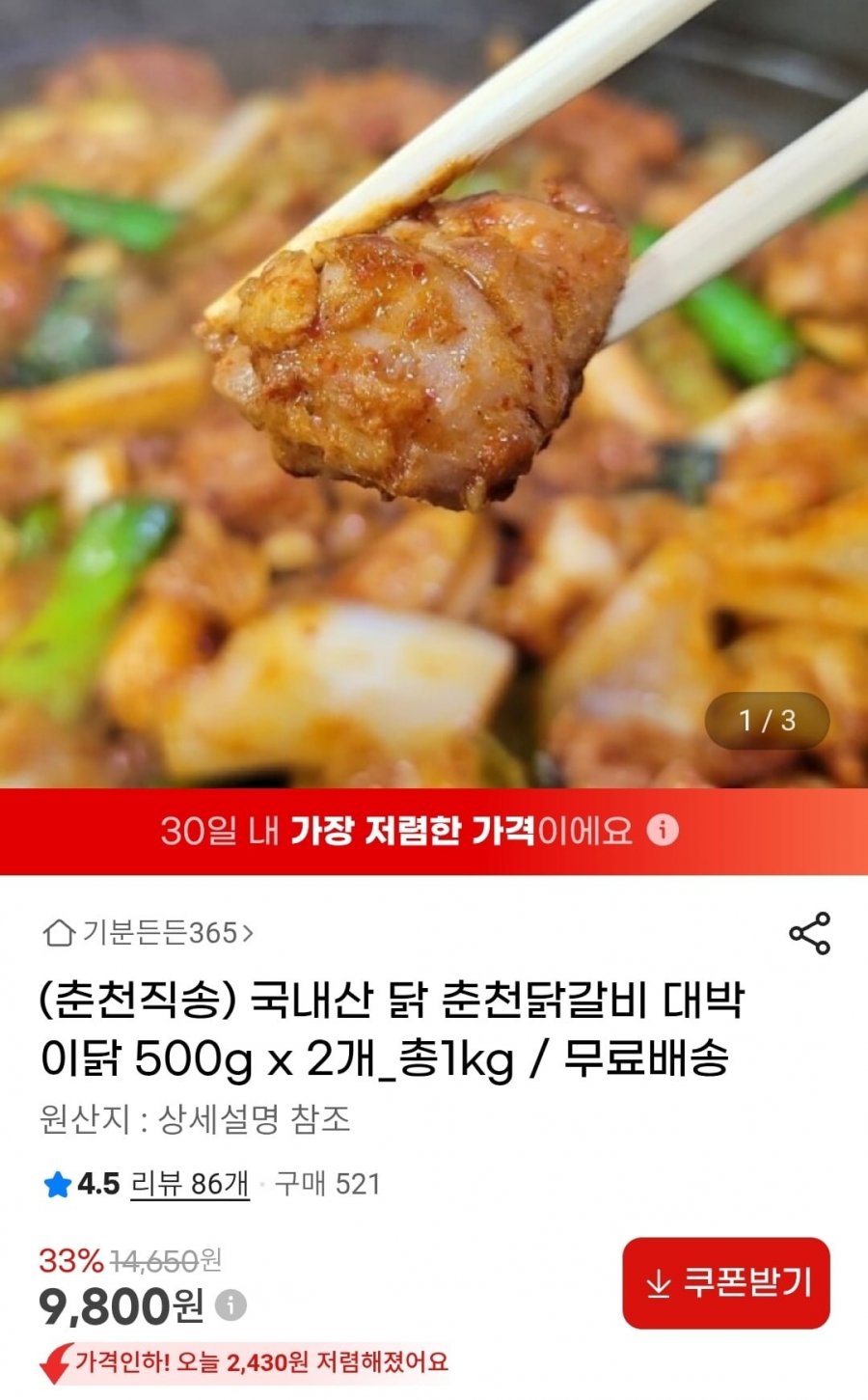 국내산 춘천닭갈비 대박이닭 총 1kg (9,800원/무배)