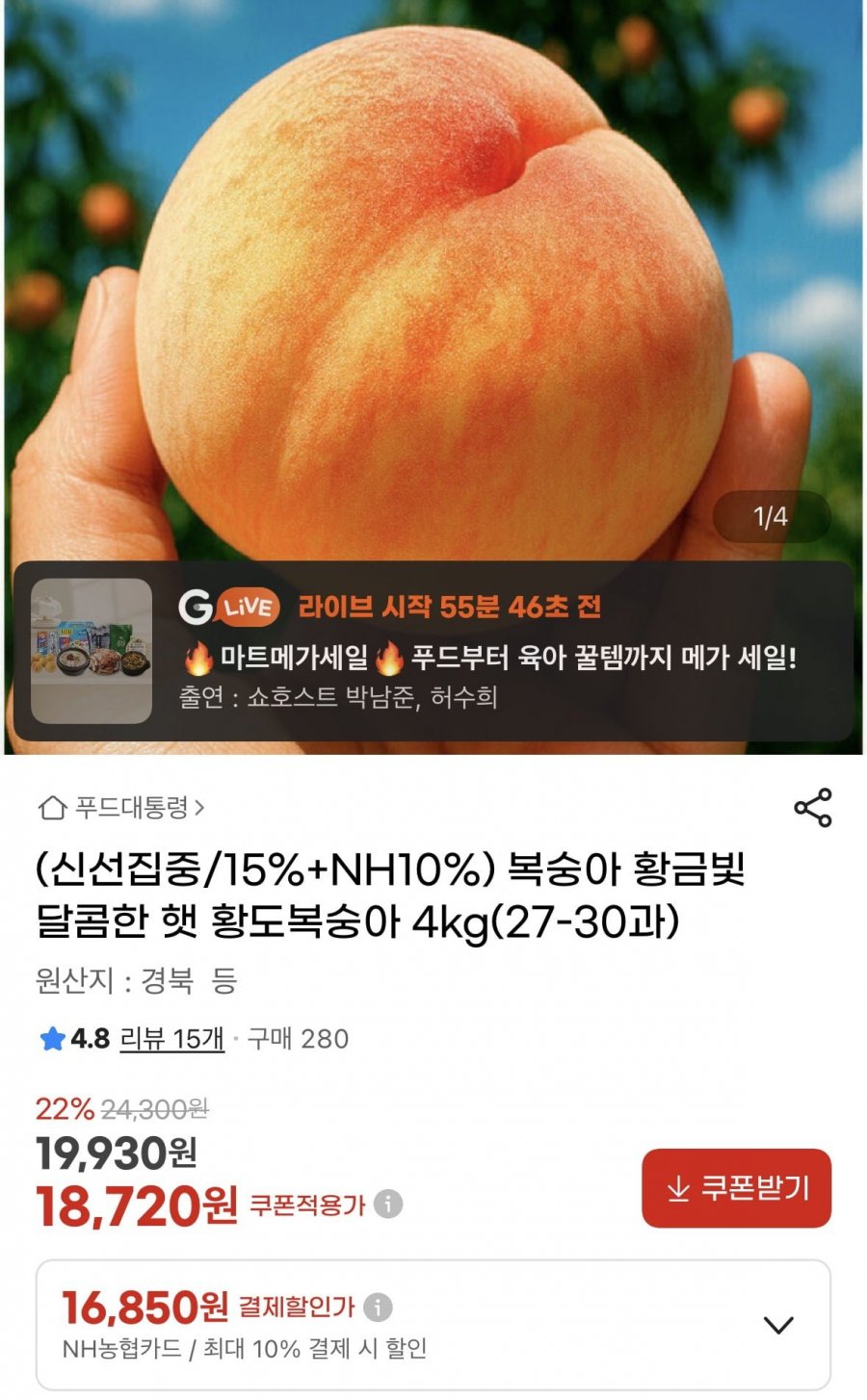 황도복숭아 4kg(27-30과)(농카 16,850원/무배)