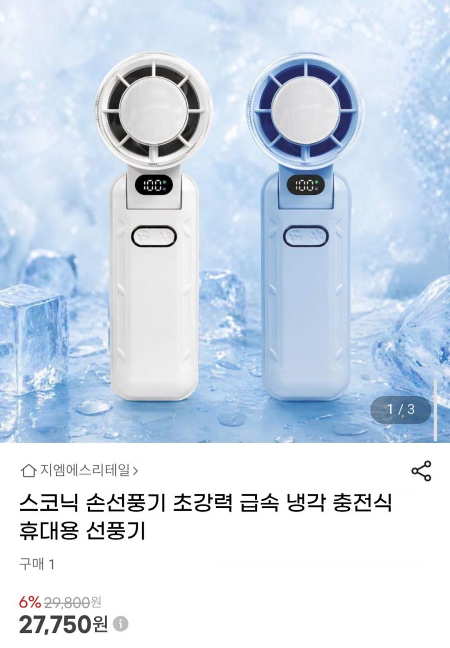 스코닉 손선풍기 초강력 급속 냉각 충전식 휴대용 선풍기 (27,750원/무배)