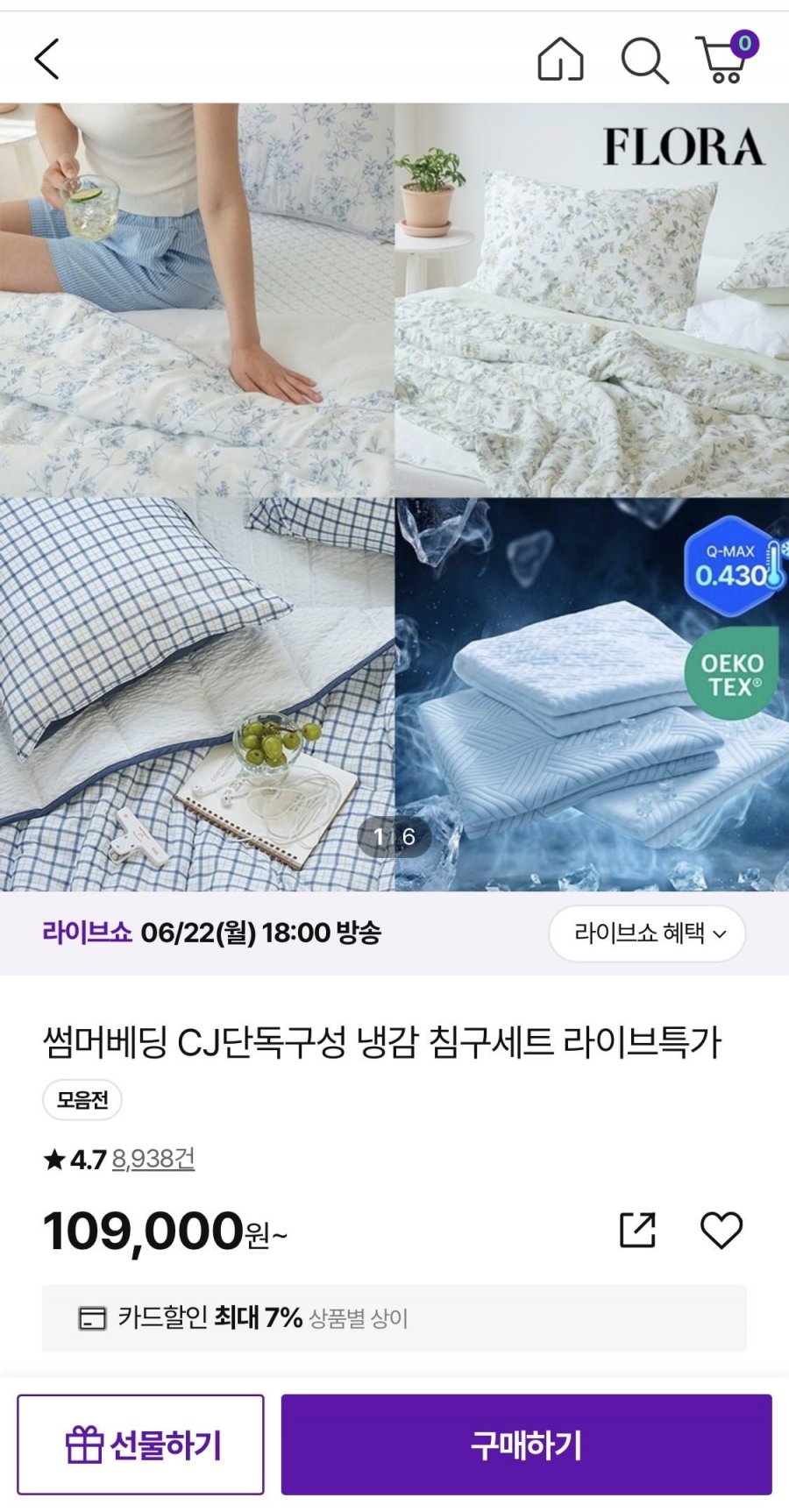플로라 올뉴 모달 여름이불+듀라론 냉감패드세트 (109,000원/무료배송)