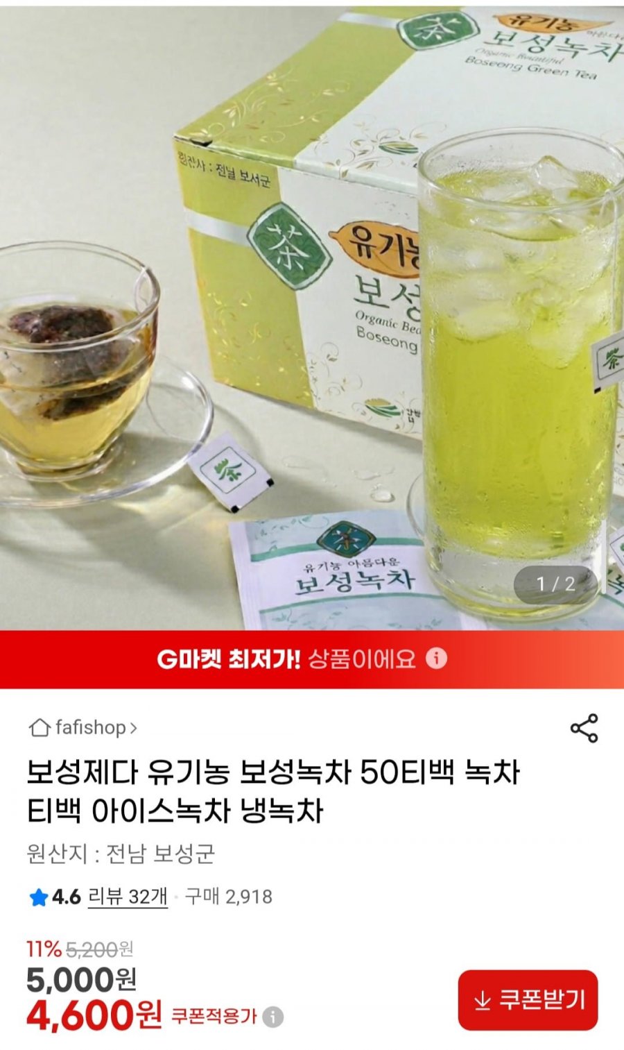 보성제다 유기농 보성녹차 50티백 녹차티백 아이스녹차 (4,600원/2,500원)