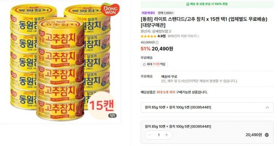 동원라이트 스탠다드/고추 참치 x 15캔 택1 (20,490/무배)