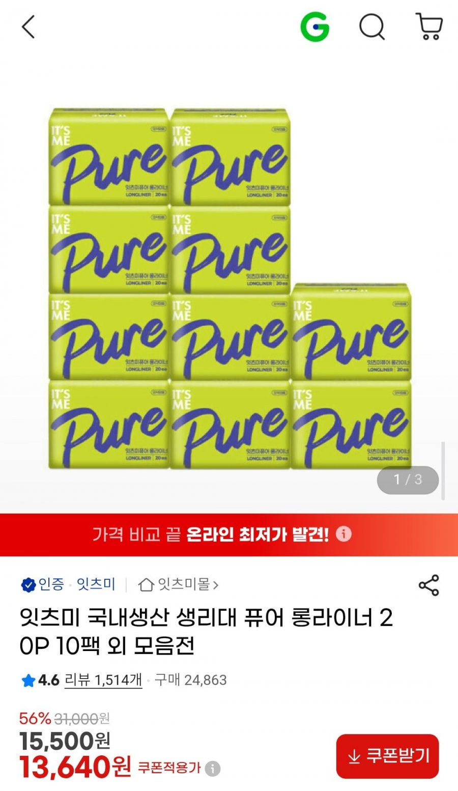 잇츠미 국내생산 생리대 퓨어 롱라이너 20P 10팩 외 모음전 (13,640원/무배)