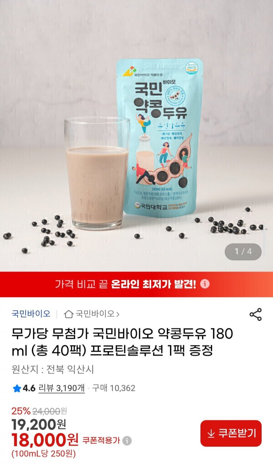 무가당 무첨가 국민바이오 약콩두유 180ml(40팩) 프로틴솔루션 1팩 증정 (18,000원/무료)