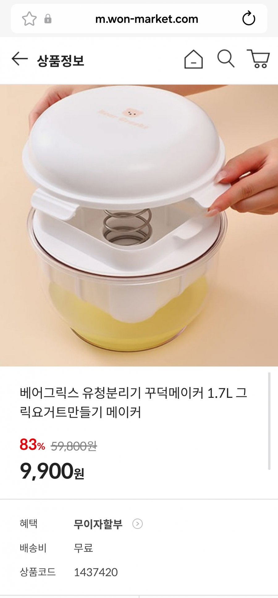 베어그릭스 유청분리기 꾸덕메이커 1.7L 그릭요거트만들기 메이커 (9,900원/무료)