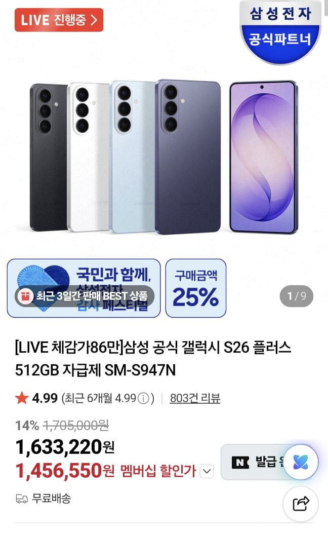 삼성 갤럭시 S26 플러스 512GB 체감 86 외 S26 256GB 2종(1,551,550원/무료)