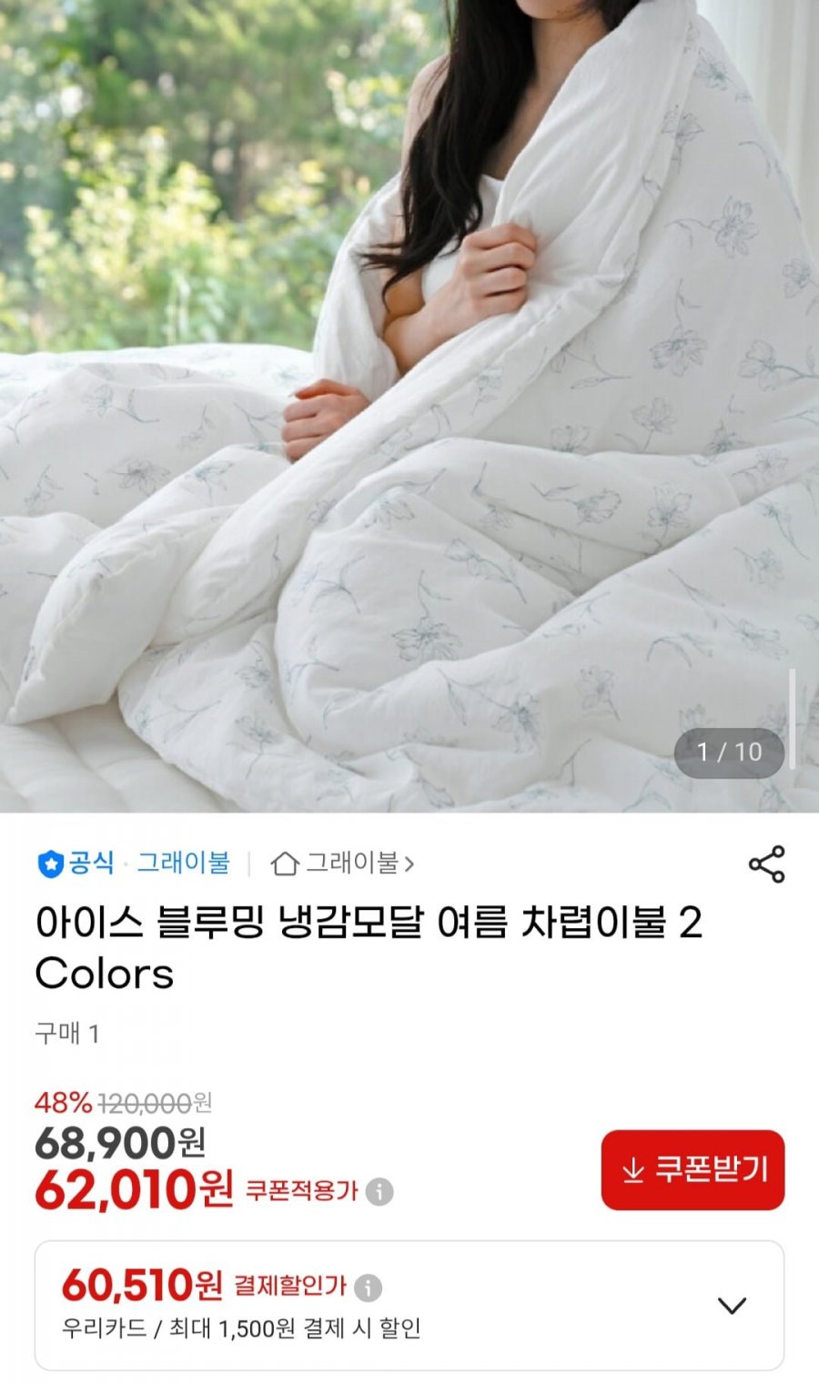 아이스 블루밍 냉감모달 여름 차렵이불 2Colors (62,010원/무료)