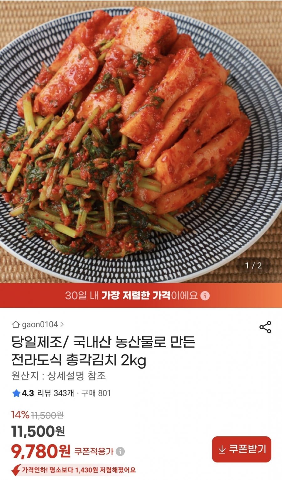 전라도식 총각김치 2kg (9,780원/무료)