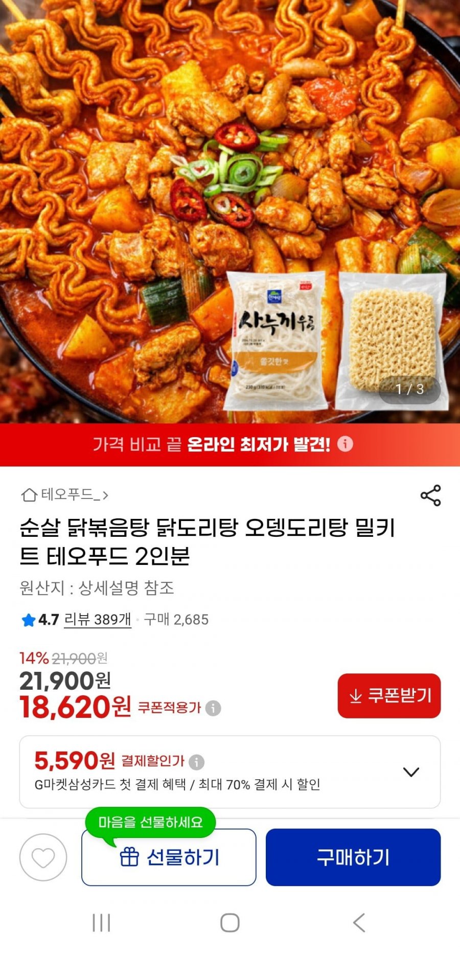 순살 어묵닭볶음탕 2인분+사리(18,620원/무배)