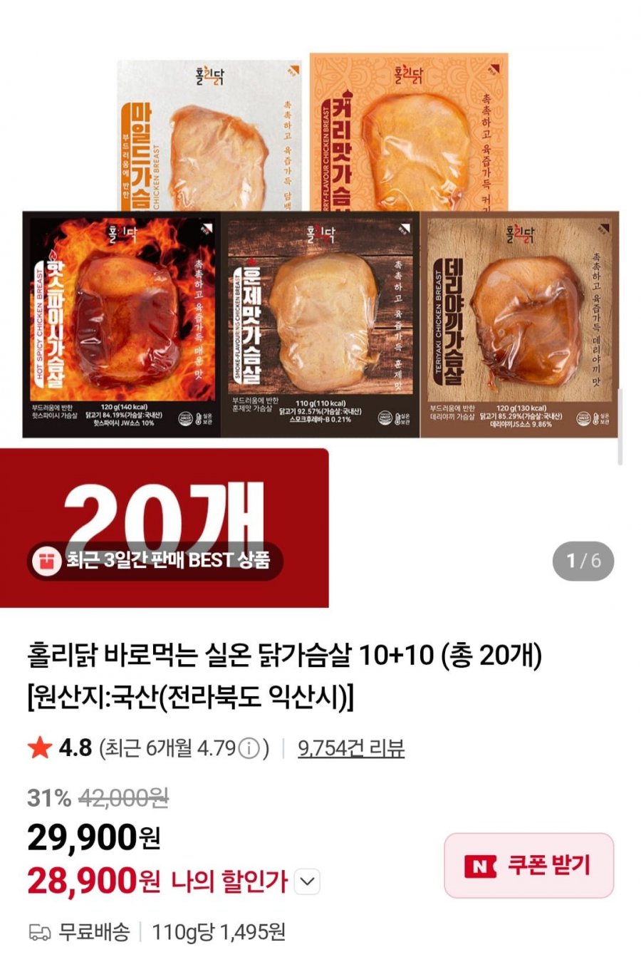 홀리닭 실온 닭가슴살 10+10 20팩 (28,900원/무료)