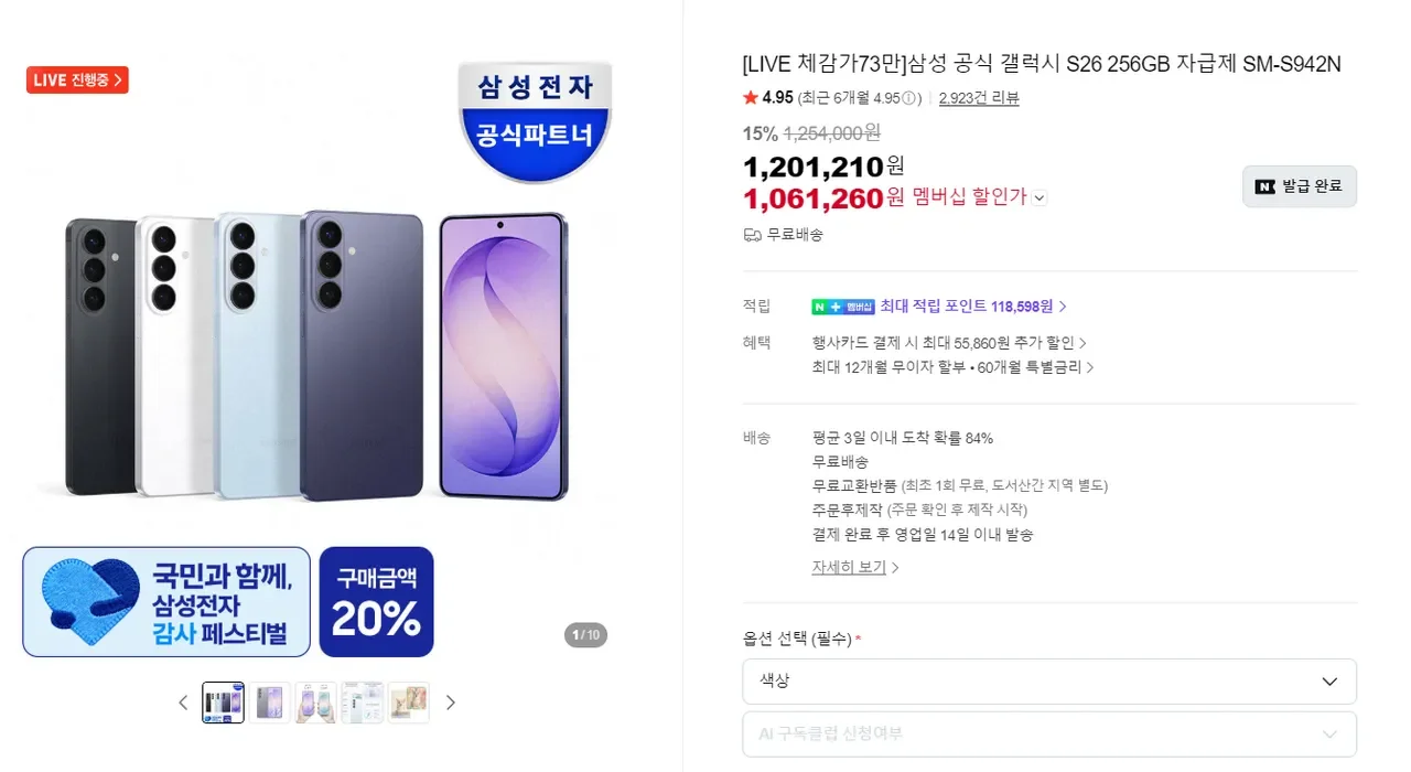 삼성 갤럭시 S26 자급제 256GB /플러스 512GB (넾다세일 기준) (1,141,140/무료)