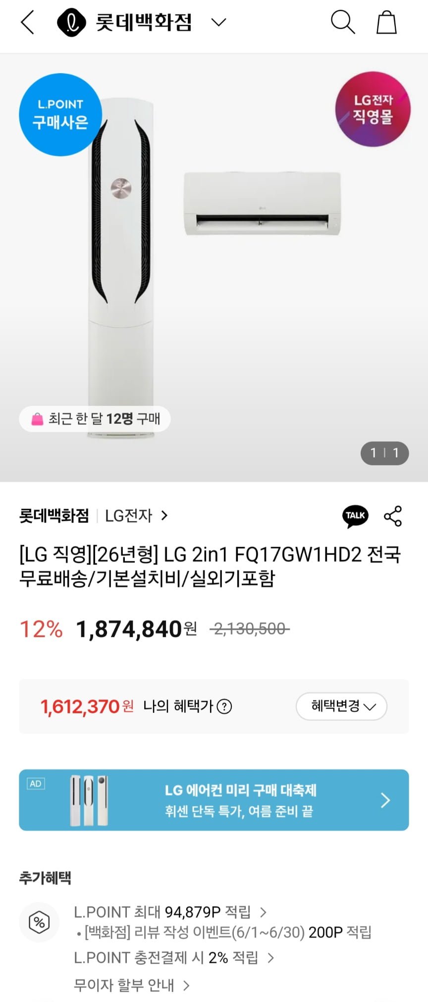 LG 2in1 FQ17GW1HD2 26년형 엘지 에어컨 세트 (1,612,370원/무료)
