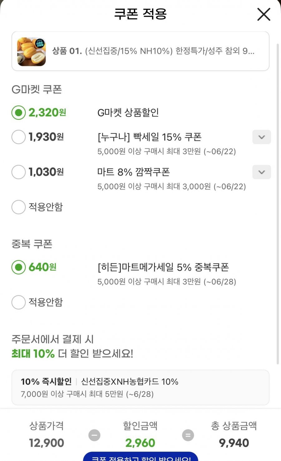 성주참외 9kg혼합과(농카 8,950원/무배)
