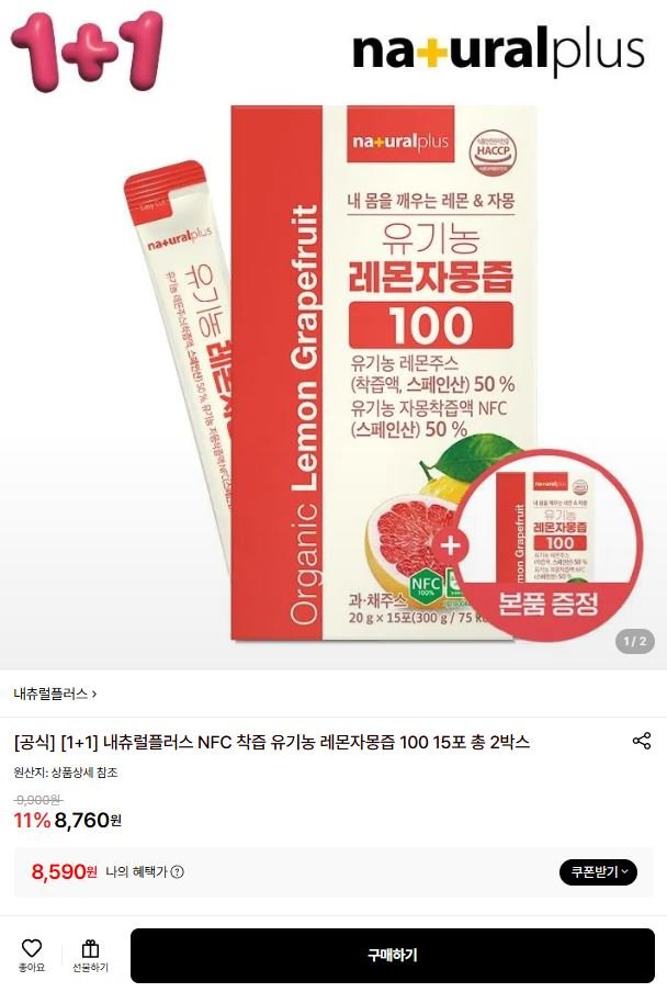 유기농 레몬자몽즙100% 15포 2박스 (8,590원/무료)