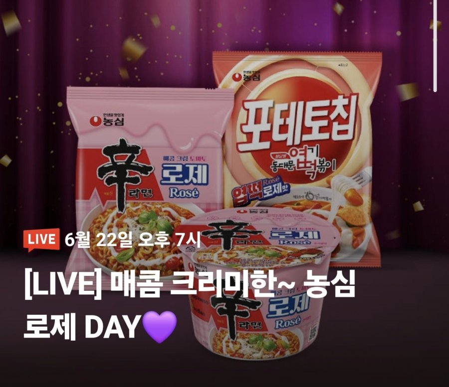 신라면 로제 봉지면 16입 외 다양 (13,720원/무료)