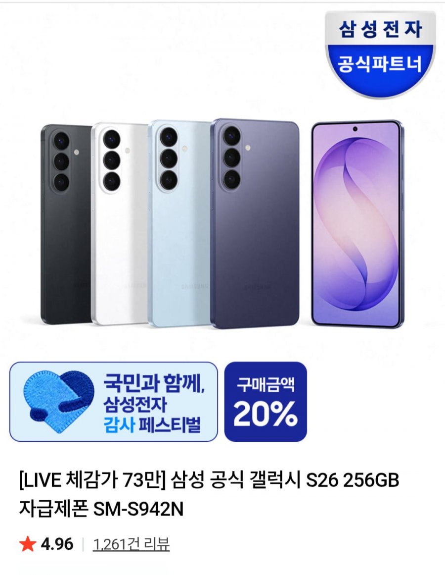 삼성 갤럭시 S26 256GB 자급제폰 (네멤 1,061,260원/무료)