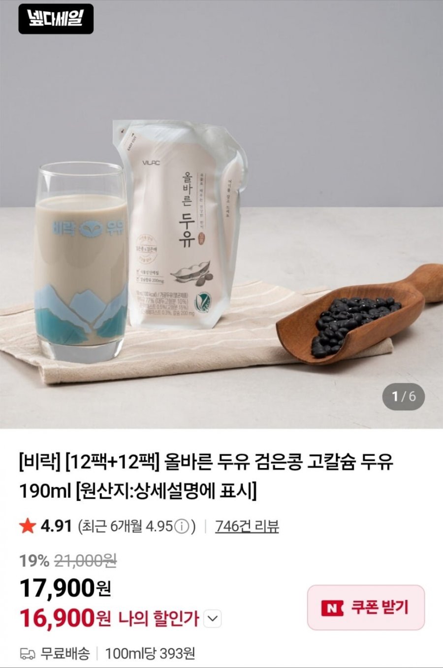 비락 12+12팩 올바른 검은콩 고칼슘두유 (16,900원/무료)