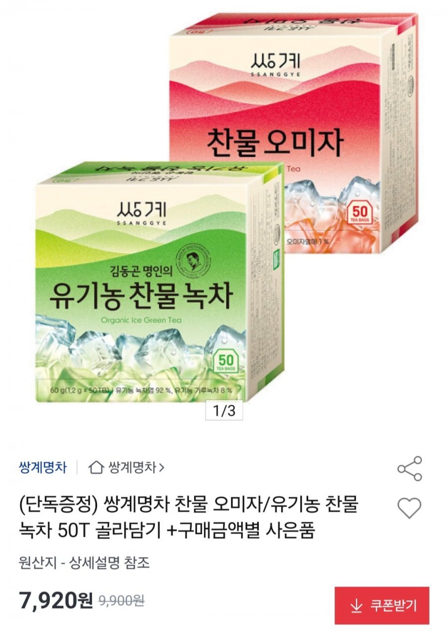 쌍계명차 찬물 오미자/유기농 녹차 50T 골라담기 + 사은품 (7,920원/무료)