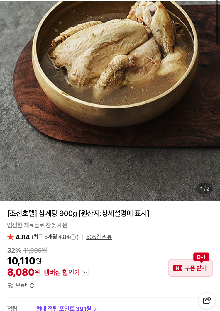 조선호텔 삼계탕 8080원 (컬리무배)