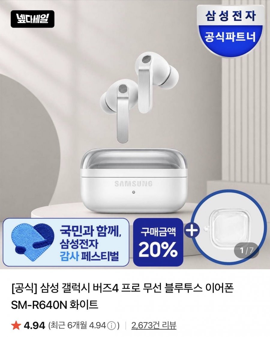 삼성 갤럭시 버즈4 화이트 (359,000원/무배)