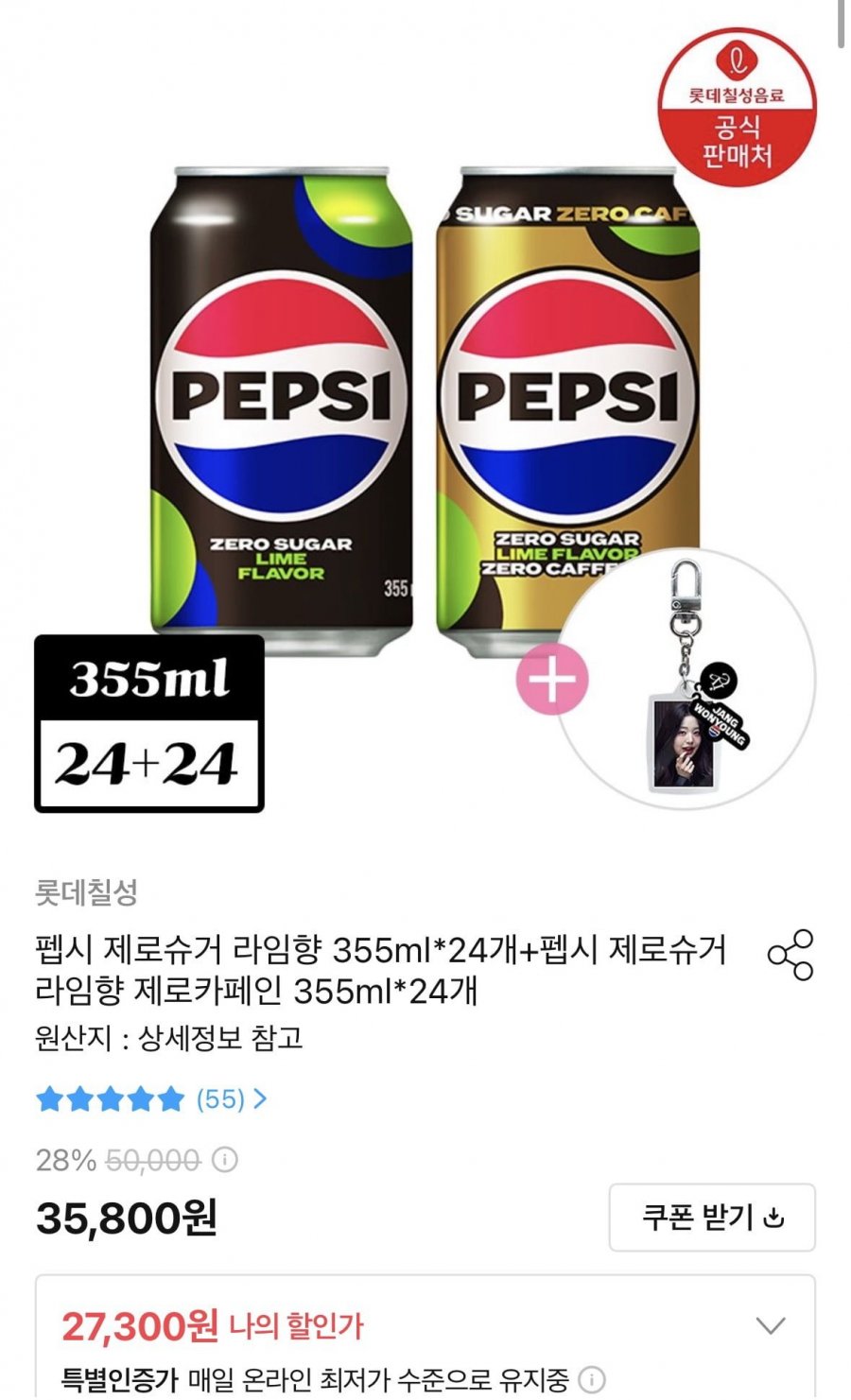 펩시 제로슈거 라임향 355ml*24개+펩시 제로슈거 라임향 제로카페인 355ml*24개 + 아이브 키링 1개 증정 (27,300원/무료)
