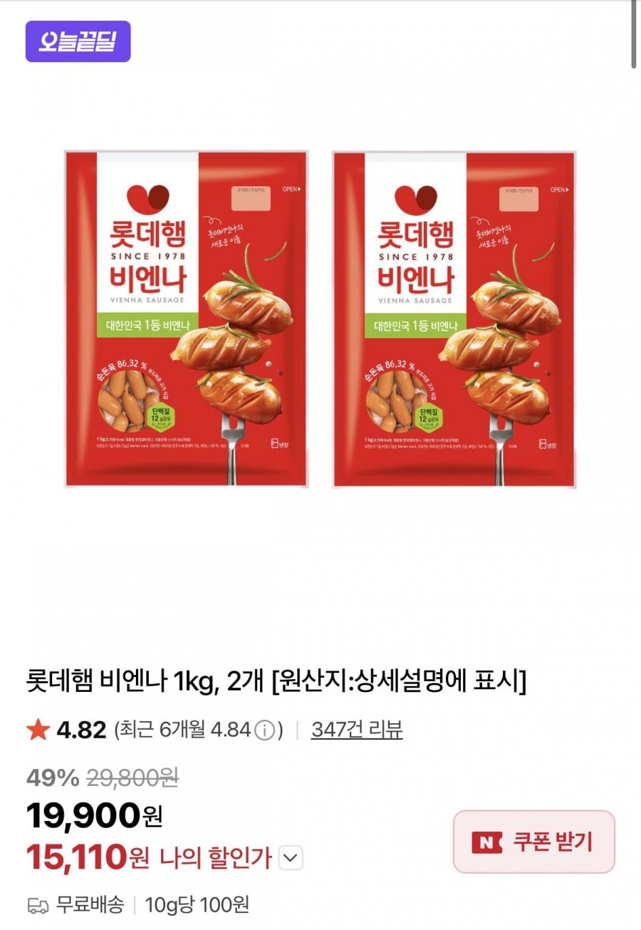 롯데햄 비엔나 1kg 2개 (15,910원/무료)
