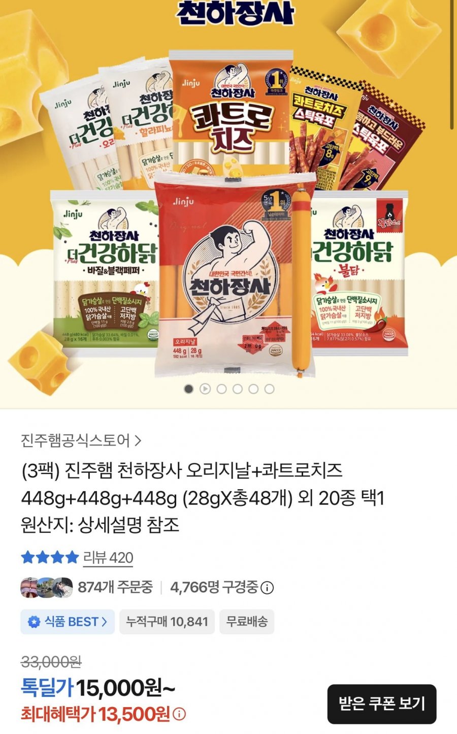 진주햄 천하장사 오리지날+콰트로치즈 28g X 48개 (13,500원/무료)