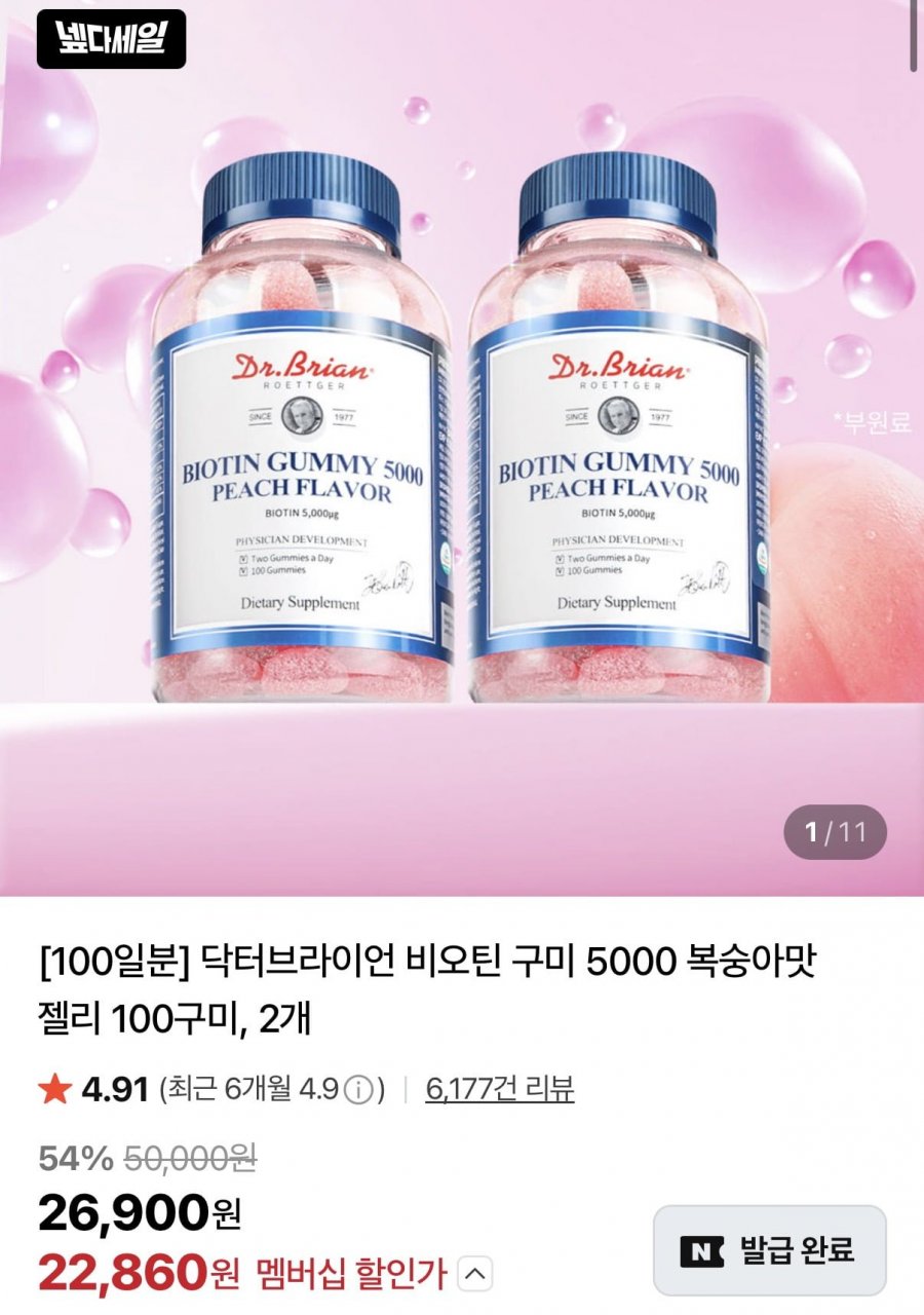 닥터브라이언 비오틴 구미 5000 복숭아맛 젤리 100구미 2개 (네멤 22,860원/무료)