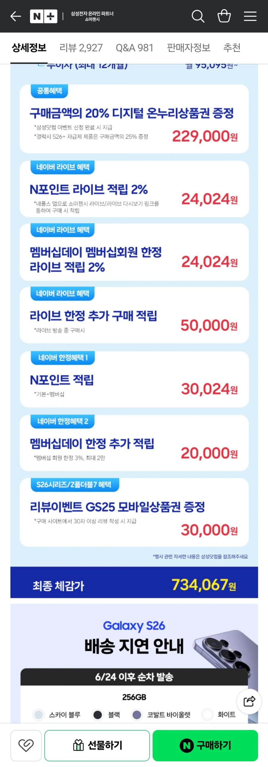 갤럭시S26 라방중-넾다세일 쿠폰 기준 S26 체감가 (67.5만/무료)