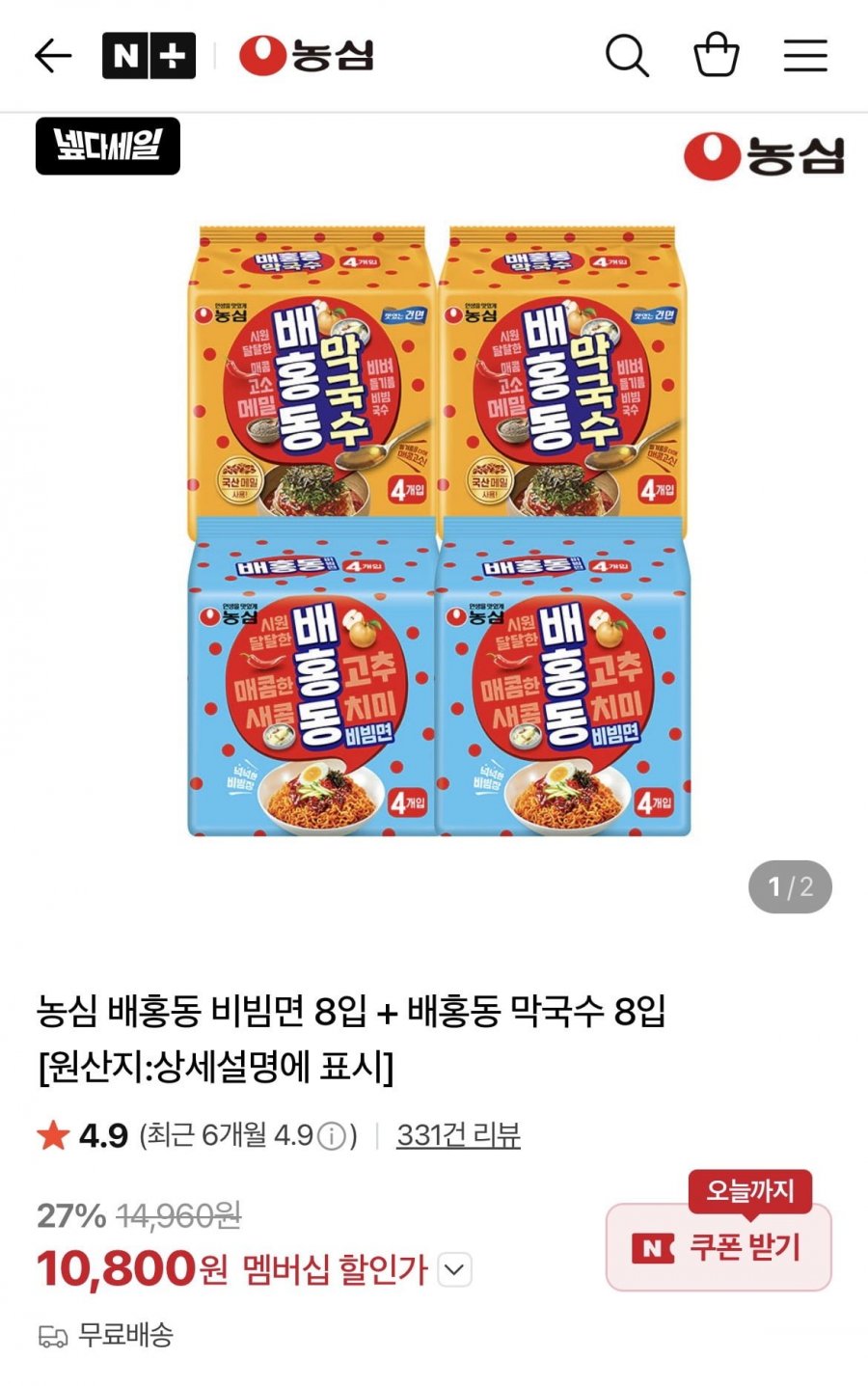 농심 배홍동 비빔면 8입 + 배홍동 막국수 8입 (10,800원/무료)