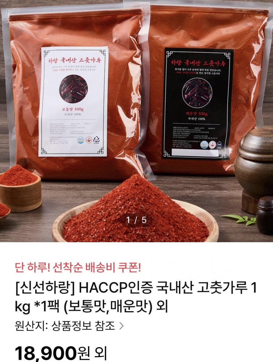 HACCP인증 국내산 고춧가루 1kg (보통맛,매운맛) (18,900원/무료)
