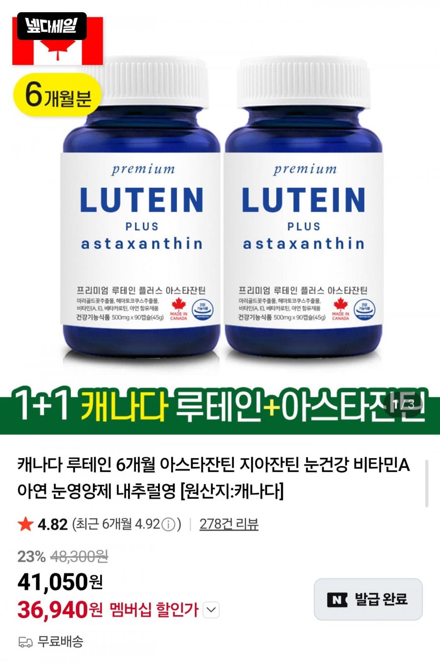 내추럴영 루테인+아스타잔틴 90캡슐 1+1 (36,940원/무배)