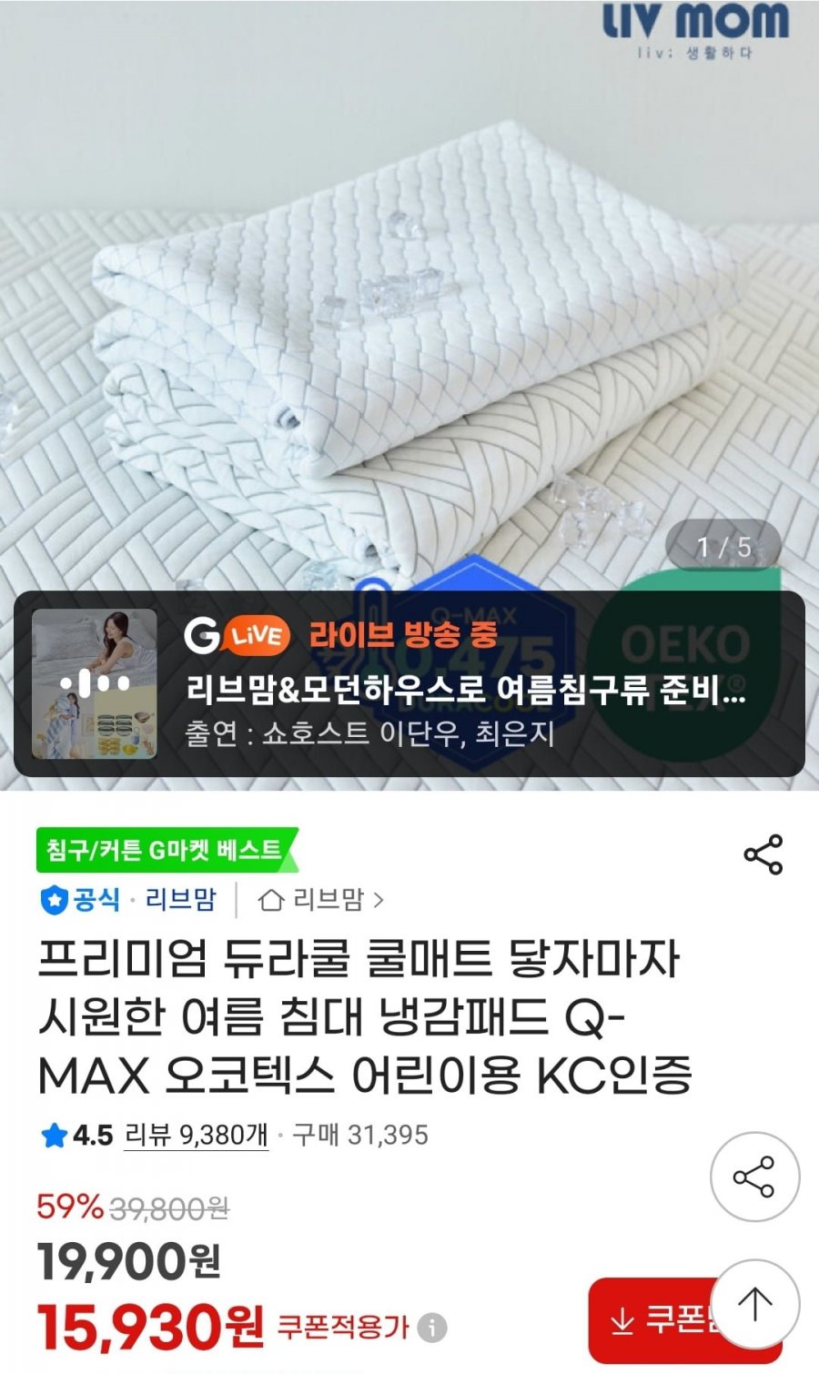 듀라쿨 쿨매트 냉감패드 MS (15,930원/무료)
