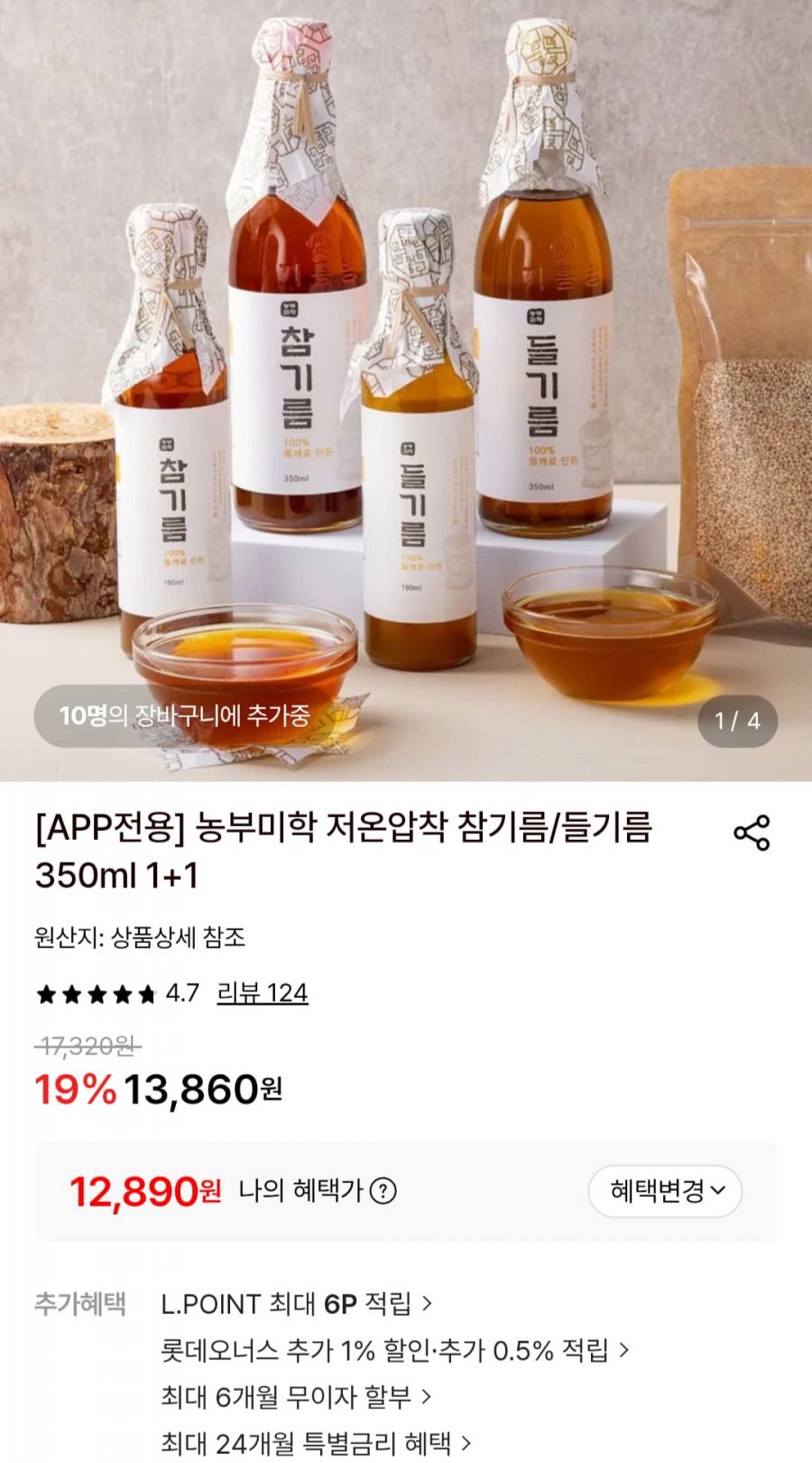 저온압착 참기름/들기름 350ml 1+1 (12,890원/무료)