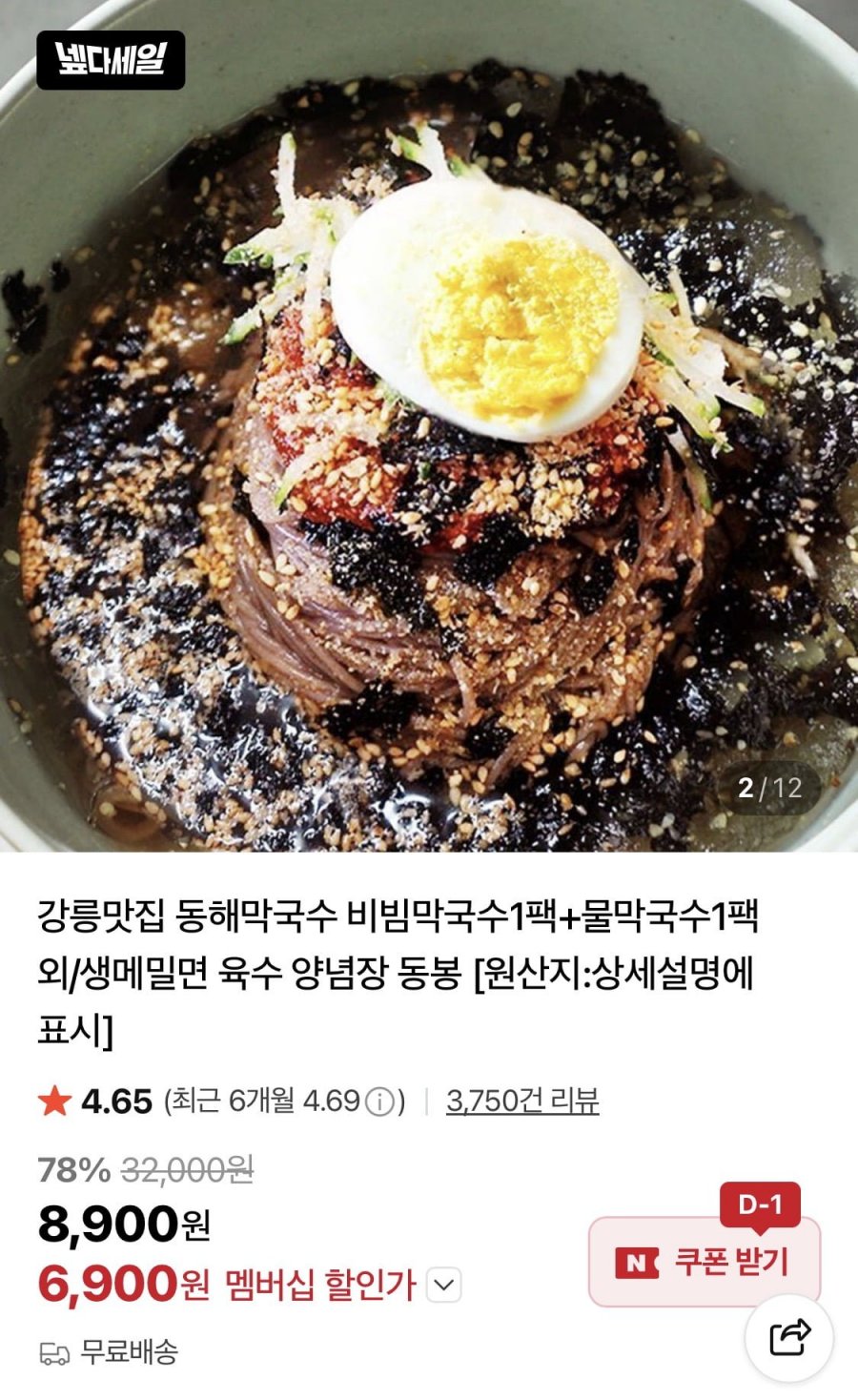 강릉 동해막국수 비빔막국수 1팩+물막국수 1팩 외 (6,900원~/무료)