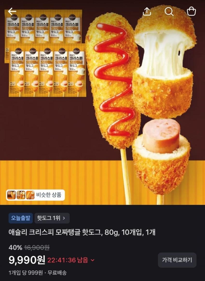 <토스> 애슐리 크리스피 모짜탱글 핫도그 10개입 (9,990원/무배)