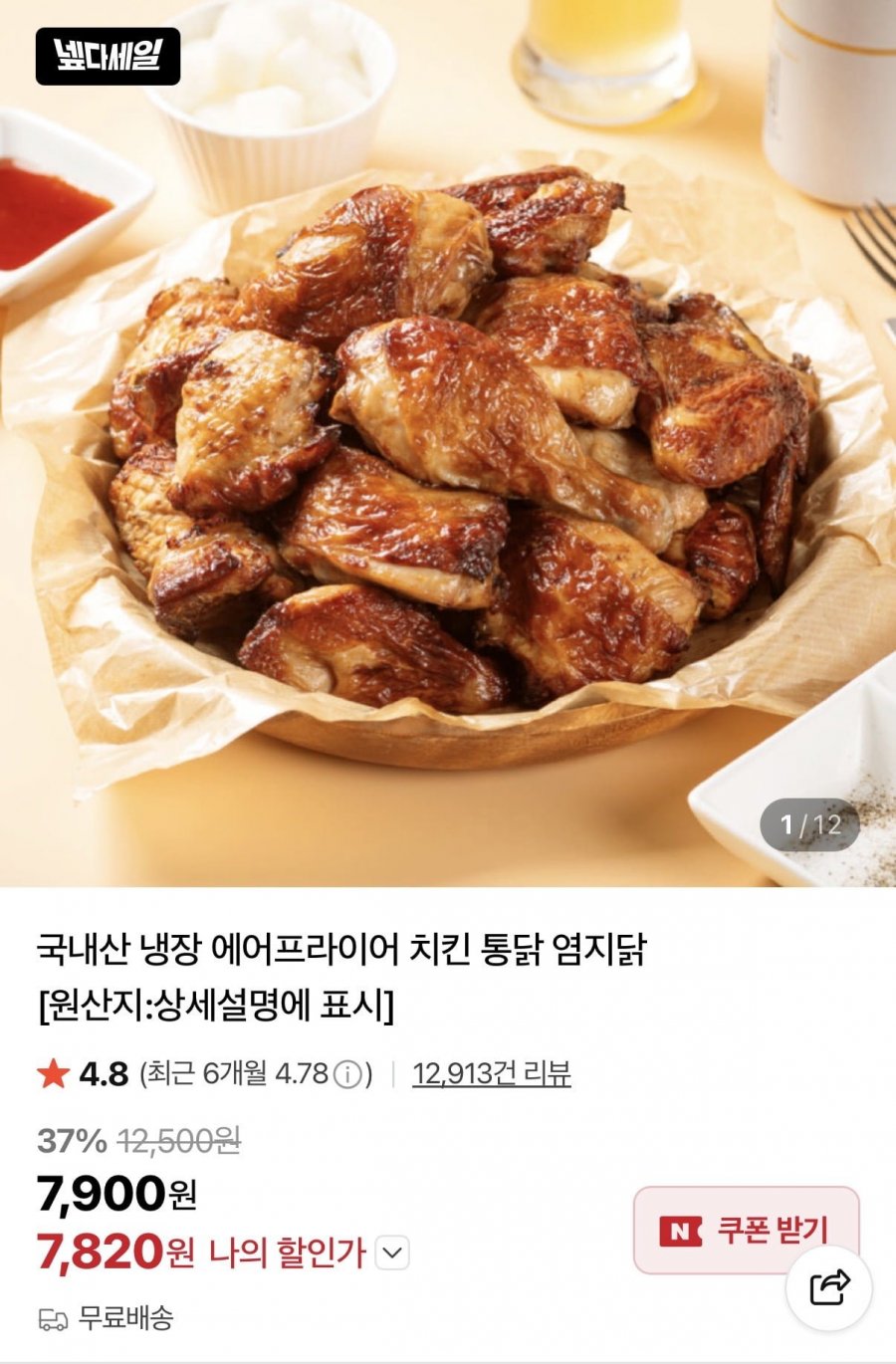 국내산 냉장 에어프라이어 치킨 통닭 염지닭(7,820원/무배)
