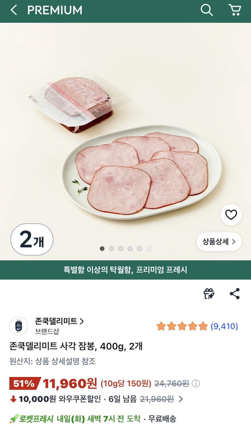 존쿡델리미트 사각 잠봉 400g 2개 11,960원