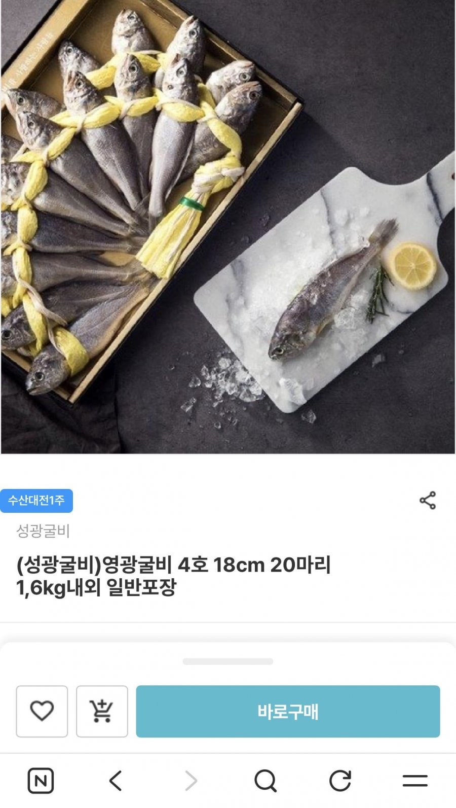 영광굴비 4호 18cm 20마리 1.6kg내외 (35,400원/무배)