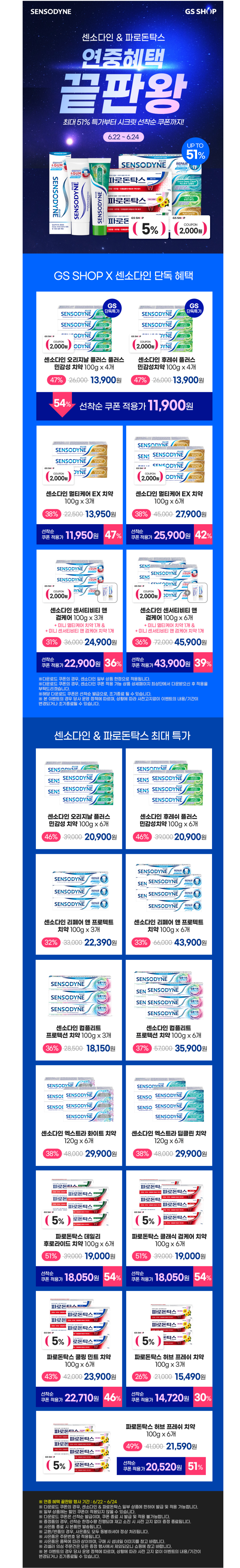 센소다인, 파로돈탁스 치약 행사 해요