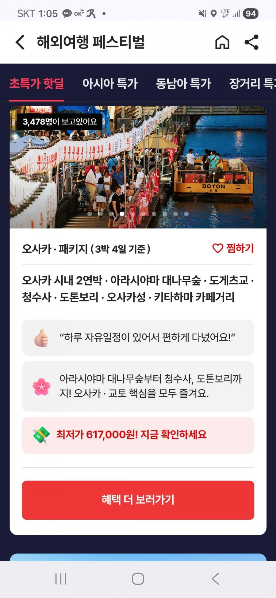 해외여행 페스티벌 오사카 3박4일 패키지 (617,000원부터/무료)